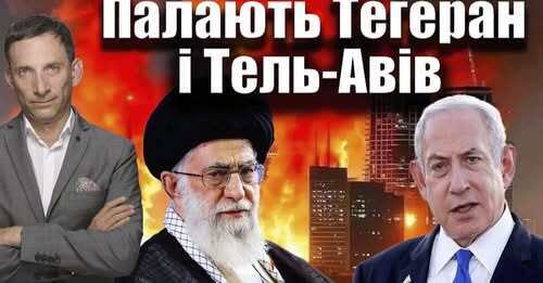 Палають Тегеран і Тель-Авів | Віталій Портников