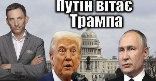 Путін вітає Трампа | Віталій Портников
