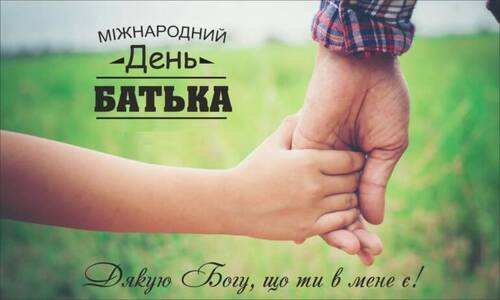 15 червня - Міжнародний день батька: Прикмети та забобони