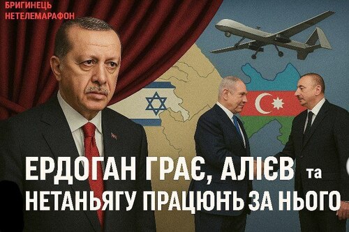«Ердоган грає, Алієв і Нетаньягу працюють на нього» - Олександр Бригинець