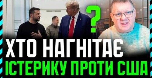 Антиамериканські настрої в Україні посилились. Дії Дональда ШКОДЯТЬ❗ а ІСТЕРІЮ нагнітає Зе команда