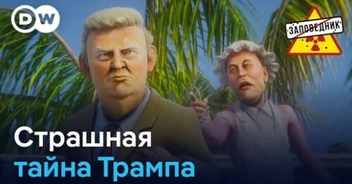 Ссора Маска и Трампа. Заявление Тунберг. Бомбоубежища России – "Заповедник"