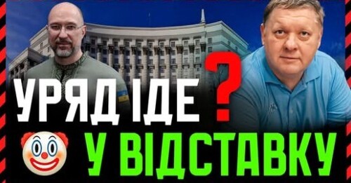 Опозиція ВИМАГАЄ Відставки Уряду❗Але з цього нічого не вийде. Все контролюється з офісу Єрмака