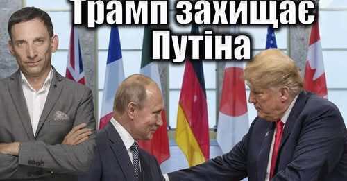 Трамп захищає Путіна | Віталій Портников
