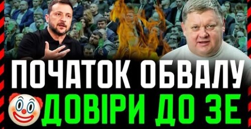 Рівень довіри до Зеленського впав напередодні зустрічі G7. Сподіваємось, що Зе! І Трамп не поб`ються