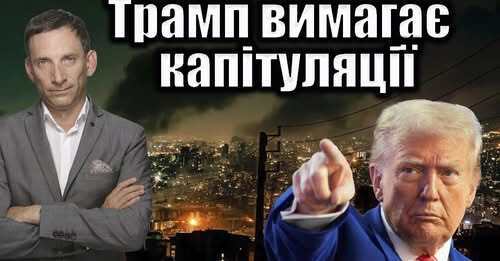 Трамп вимагає капітуляції | Віталій Портников