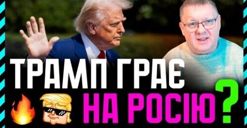Демарш на G7. Трамп російський агент під прикриттям❓ або повністю схибив на грунті нарцисизму❓