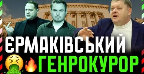 Офісний ГЕНПРОКУРОР❗ Призначили Людину Єрмака. За якими критеріями його ОБРАЛИ і хто як голосував❓