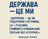 "Держава — це ми" - Владислав Смірнов