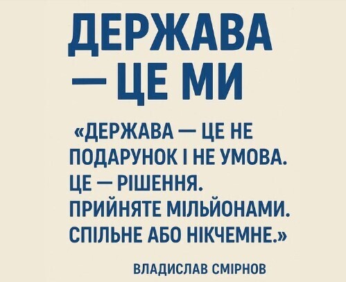 "Держава — це ми" - Владислав Смірнов