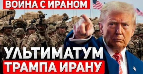 "ТРАМП ПРЕДУПРЕЖДАЕТ | ВРЕМЯ ПОШЛО | ТЕГЕРАН В УЖАСЕ" - Сергей Ауслендер