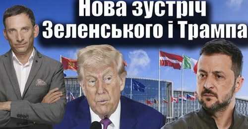 Нова зустріч Зеленського і Трампа | Віталій Портников