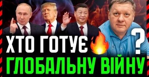 Геополітичні ГРАВЦІ Світу дуже Старі❗ Їх дії ведуть світ до глобальної війни. І тільки Зе Хлопчик❗