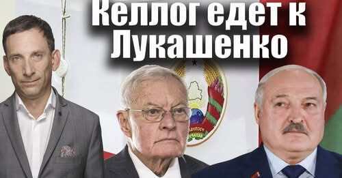 Келлог едет к Лукашенко | Виталий Портников