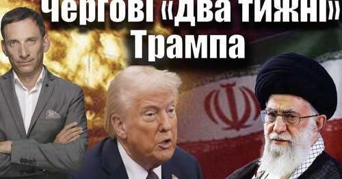 Чергові «два тижні» Трампа | Віталій Портников