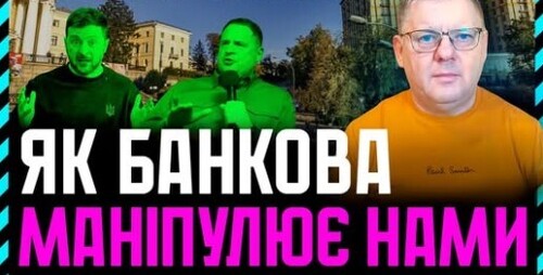 Як Безугла ВІДПРАЦЬОВУЄ на Єрмака. Як вони використовують нашу порядність❓ Банкова грає на ЕМОЦІІЯХ