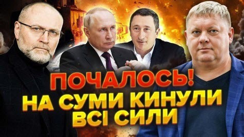 Зачиняють ДОРОГИ на Суми! Є ДАТА нових ПЕРЕМОВИН. Від НАБУ втік ще один СЛУГА