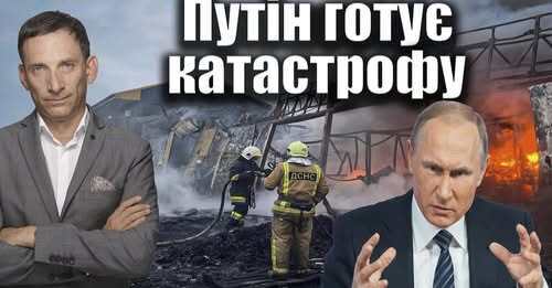 Путін готує катастрофу | Віталій Портников