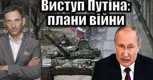 Виступ Путіна: плани війни | Віталій Портников