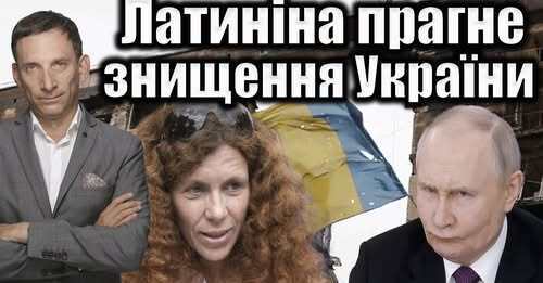 Латиніна прагне знищення України | Віталій Портников
