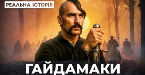 Коліївщина: історія, яка вам НЕ сподобається