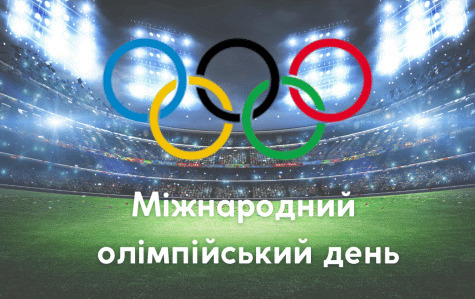 23 червня - Міжнародний Олімпійський день: Прикмети та забобони