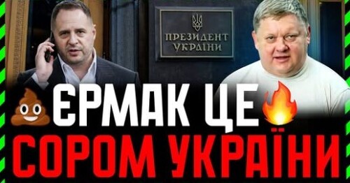 ПРОВАЛ Єрмака як дипломата. Завгосп Банковой подвійне роздратування для республіканців і демократів❗