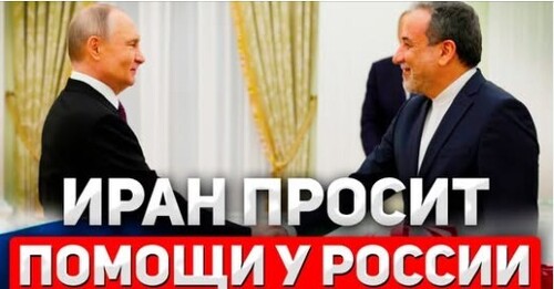 "Иран зовёт Путина на помощь. Вмешается ли Россия в войну?" - Сергей Ауслендер