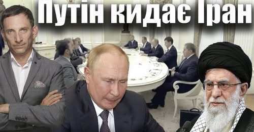 Путін кидає Іран | Віталій Портников