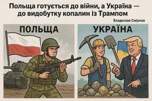 "Польща готується до війни, а Україна — до видобутку копалин із Трампом" - Владислав Смірнов