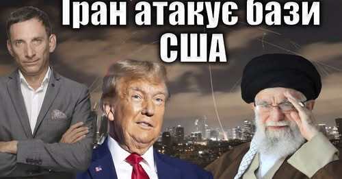 Іран атакує бази США | Віталій Портников