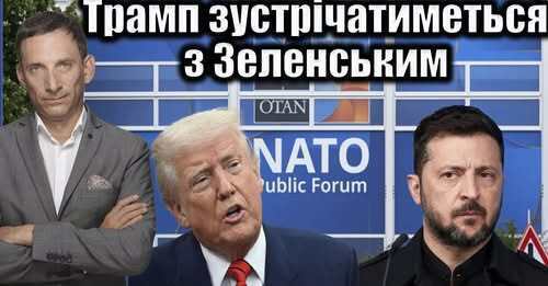 Трамп зустрічатиметься з Зеленським | Віталій Портников