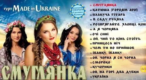 Гурт Made in Ukraine Смуглянка [Альбом]