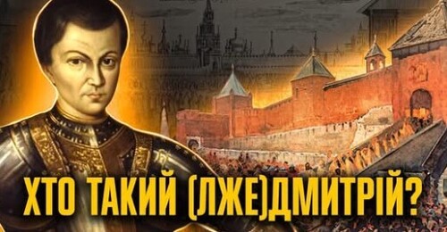 Дмитрій чи Лжедмитрій? Як українські козаки й шляхта здобули москву // Історія без міфів