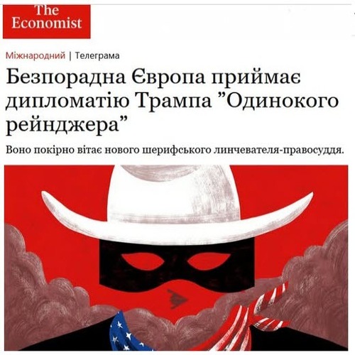 "Безпорадна Європа приймає дипломатію Трампа в стилі «одинокого рейнджера»" - Юрій Ніколов