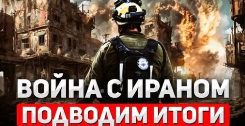 "После ракет и ударов: Подводим итоги войны с Ираном" - Сергей Ауслендер