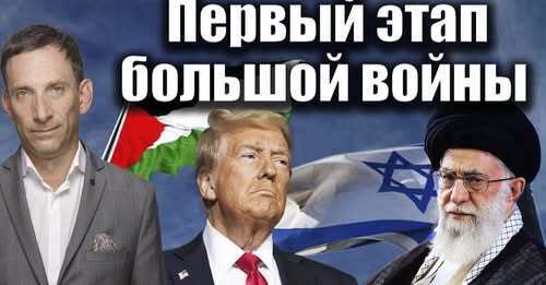 Первый этап большой войны | Виталий Портников