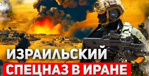 "Спецназ Израиля провёл наземную операцию в Иране" - Сергей Ауслендер