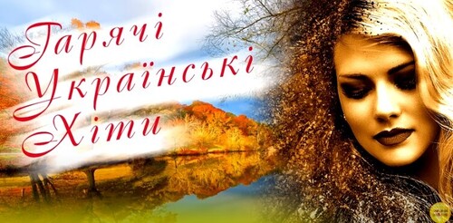  Сучасні українські пісні. Гарячі українські хіти. 
