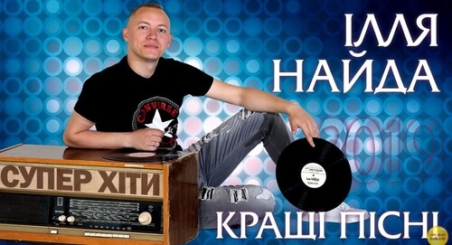 Ілля Найда - Кращі пісні