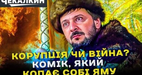 ПолітПросвіта | Як комік зруйнував державу: трагедія ЗЕЛЕНСЬКОГО