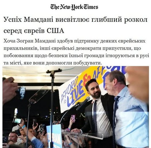 "Успіх Мамдані підкреслює поглиблення розколу серед євреїв США" - Юрій Ніколов