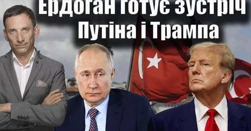 Ердоган готує зустріч Путіна і Трампа | Віталій Портников