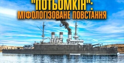 Лєнін у прольоті: заколот на броненосці "Потьомкін" // Історія без міфів