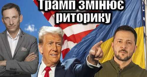 Трамп в ейфорії | Віталій Портников