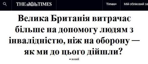"Велика Британія витрачає на інвалідність більше, ніж на оборону — як ми до цього дійшли?" - Юрій Ніколов