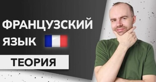 ФРАНЦУЗСКИЙ ЯЗЫК ДО АВТОМАТИЗМА - ОСНОВЫ