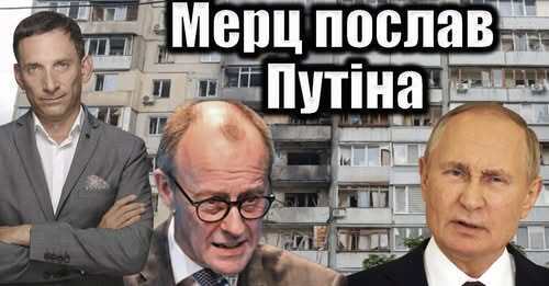 Мерц послав Путіна | Віталій Портников