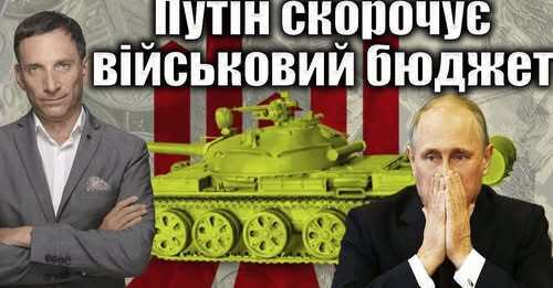 Путін скорочує військовий бюджет | Віталій Портников