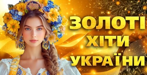Золоті Хіти України. Українська музика